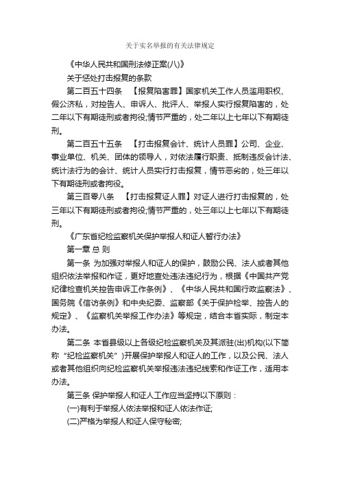 关于实名举报的有关法律规定_规章制度_