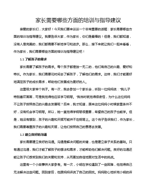 家长需要哪些方面的培训与指导建议