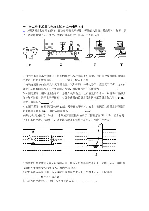 【精选】人教版八年级上册物理 质量与密度实验检测题(Word版 含答案)