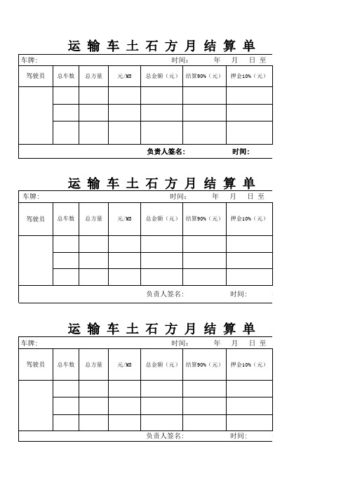 运 输 车 土 石 方 月 结 算 单--