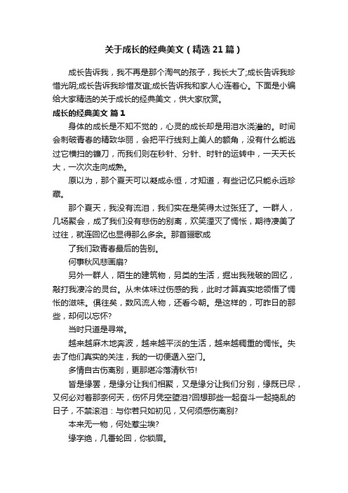 关于成长的经典美文（精选21篇）