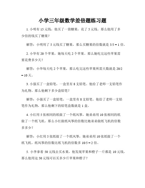 小学三年级数学差倍题练习题