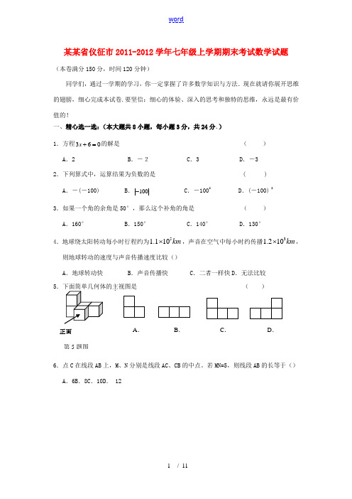 江苏省仪征市2011-2012学年七年级数学上学期期末考试试题