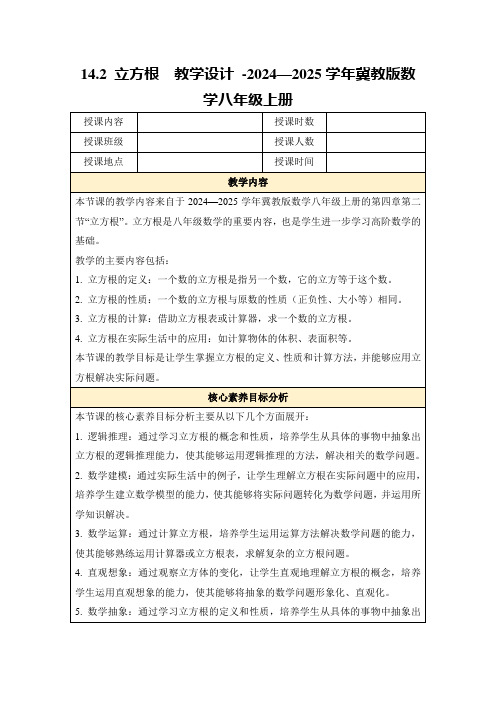 14.2立方根 教学设计-2024—2025学年冀教版数学八年级上册