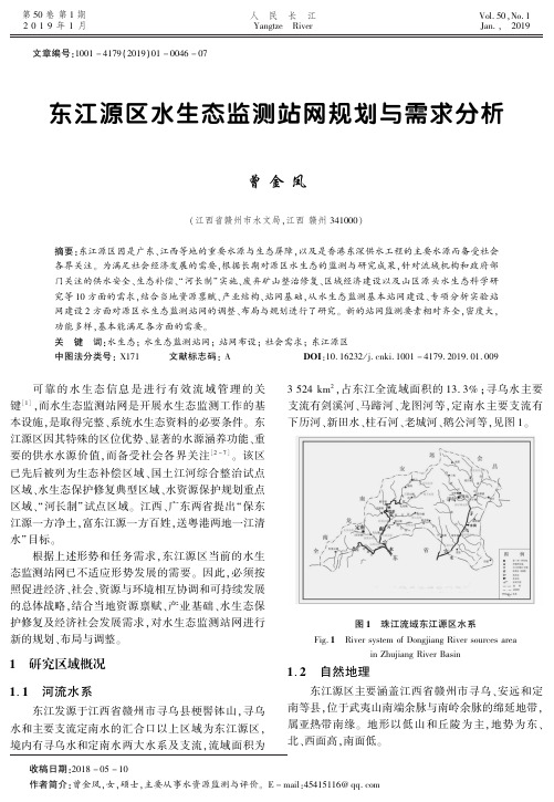 东江源区水生态监测站网规划与需求分析