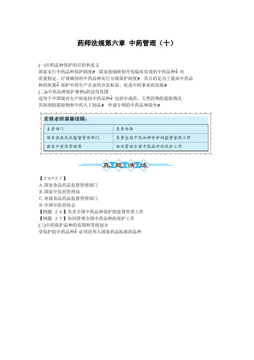 药师法规第六章 中药管理(十)