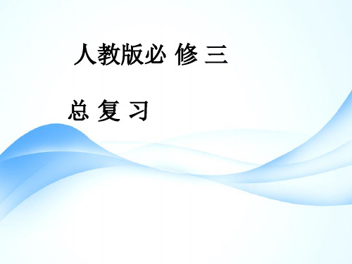 人教版高中语文必修三总复习PPT课件