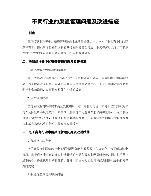 不同行业的渠道管理问题及改进措施