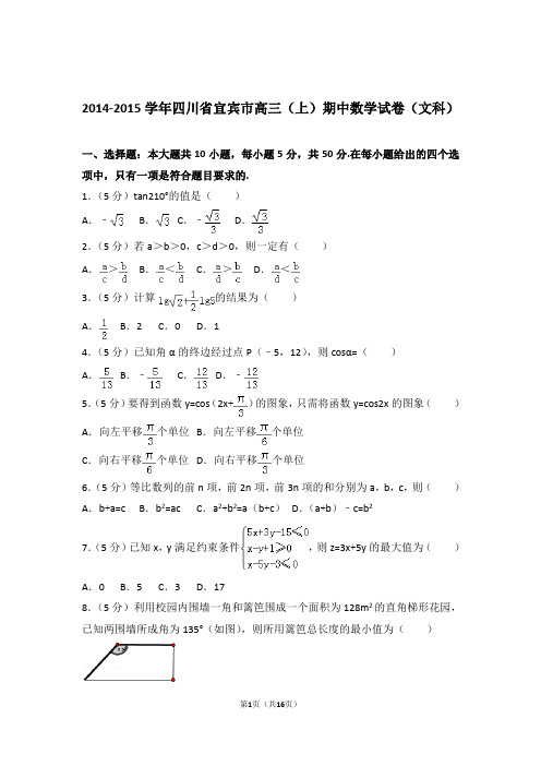 【数学】2014-2015年四川省宜宾市高三(上)期中数学试卷与答案(文科)