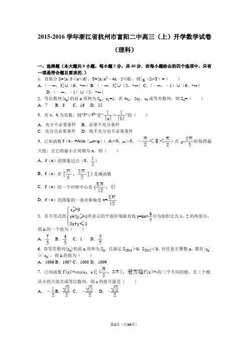 浙江省杭州市富阳二中2016届高三(上)开学数学试卷(理科)(解析版)