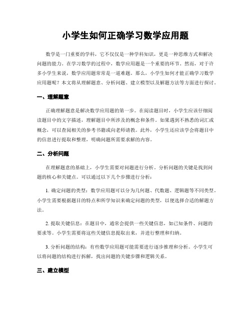 小学生如何正确学习数学应用题