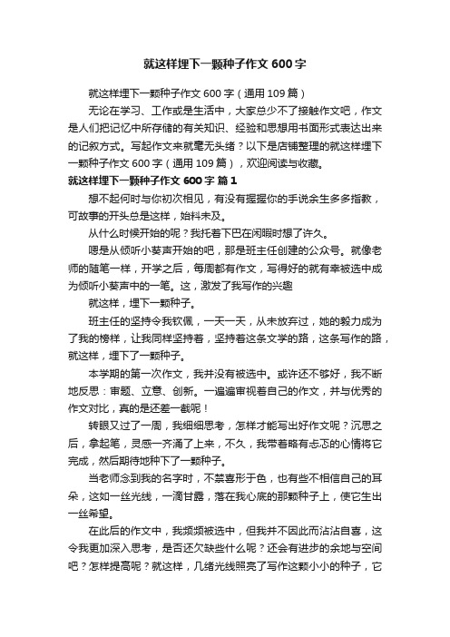 就这样埋下一颗种子作文600字