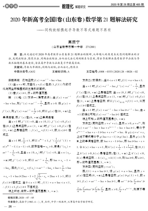 2020年新高考全国Ⅰ卷(山东卷)数学第21题解法研究——同构放缩携起手导数不等式难题不再有