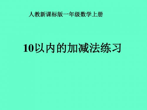 10以内的加减法练习课件(新人教版一年级数学)