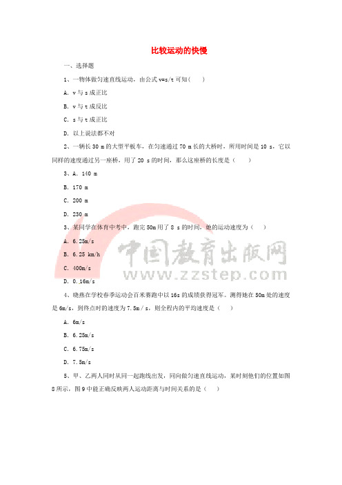 八年级物理上册 1.3《比较运动的快慢》同步练习3 北京课改版