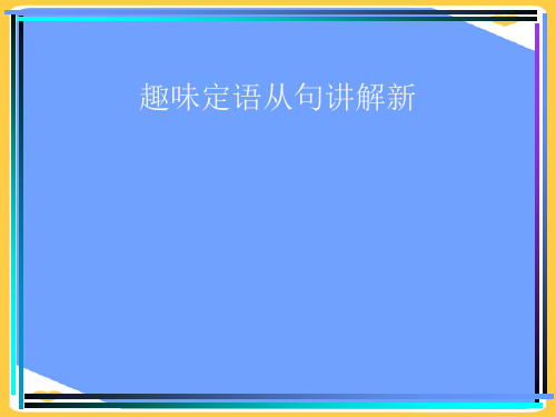 趣味定语从句讲解新.正式版PPT文档