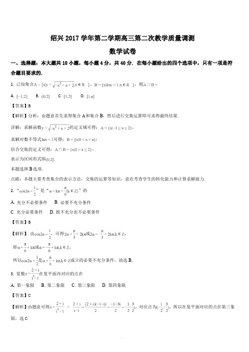 浙江省绍兴市2018届高三第二次(5月)教学质量调测数学试题(解析版)