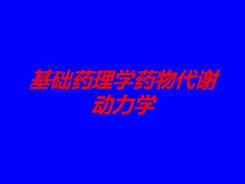 基础药理学药物代谢动力学培训课件