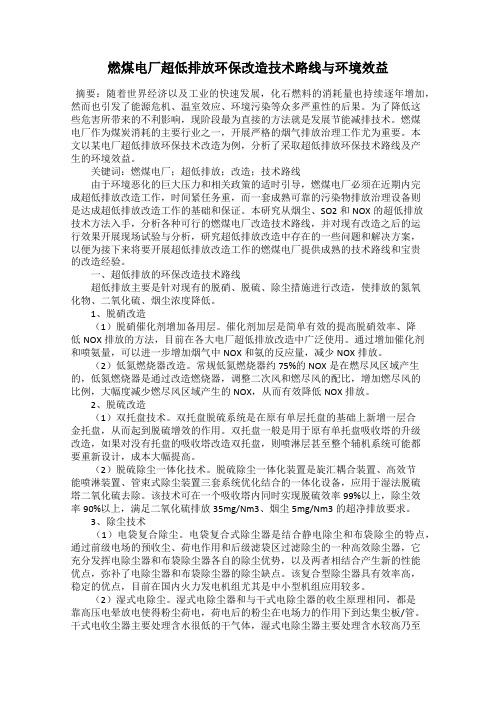 燃煤电厂超低排放环保改造技术路线与环境效益