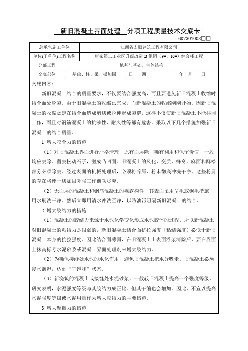 新旧混凝土界面处理技术交底