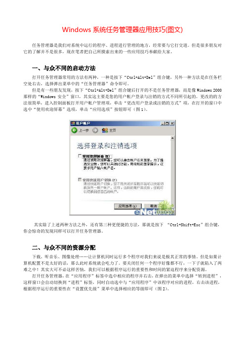 Windows系统任务管理器应用技巧(图文)