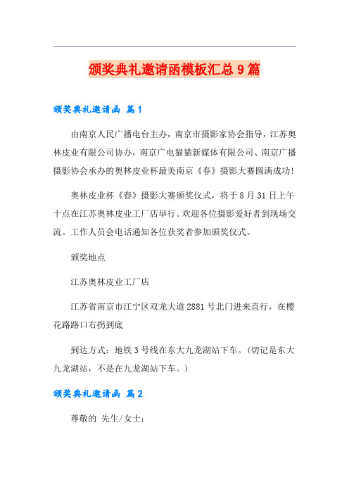 颁奖典礼邀请函模板汇总9篇