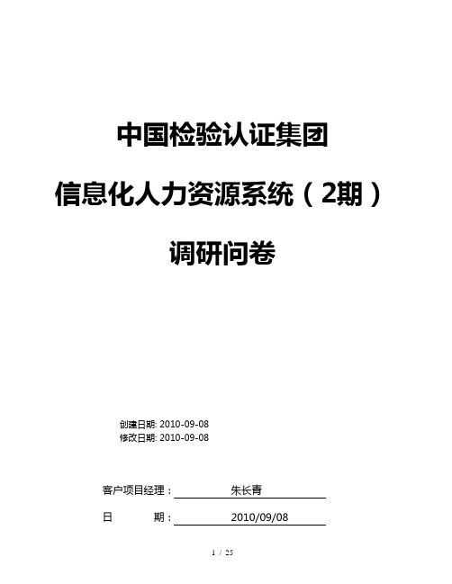 某集团信息化人力资源系统调研问卷(doc 25页)