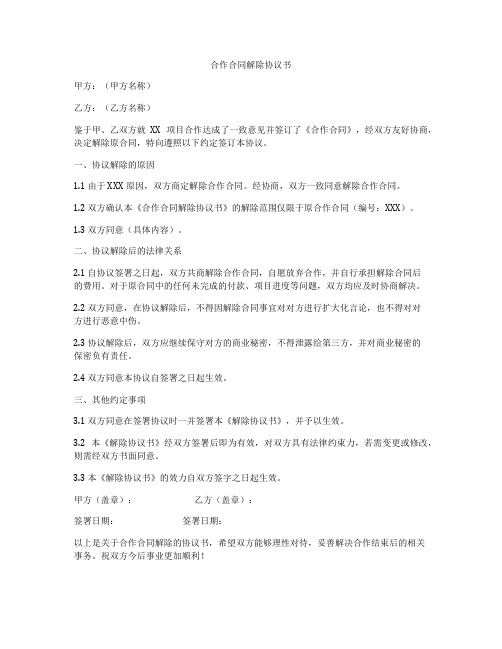 合作合同解除协议书