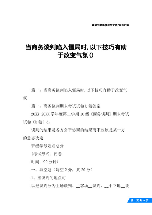 当商务谈判陷入僵局时,以下技巧有助于改变气氛()