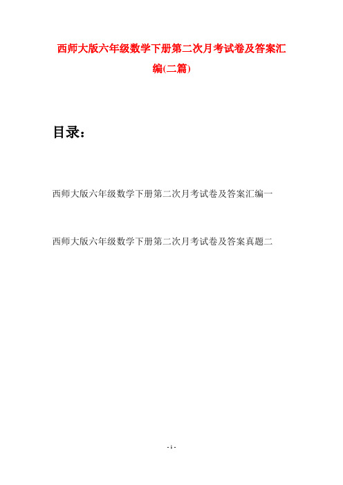 西师大版六年级数学下册第二次月考试卷及答案汇编(二套)