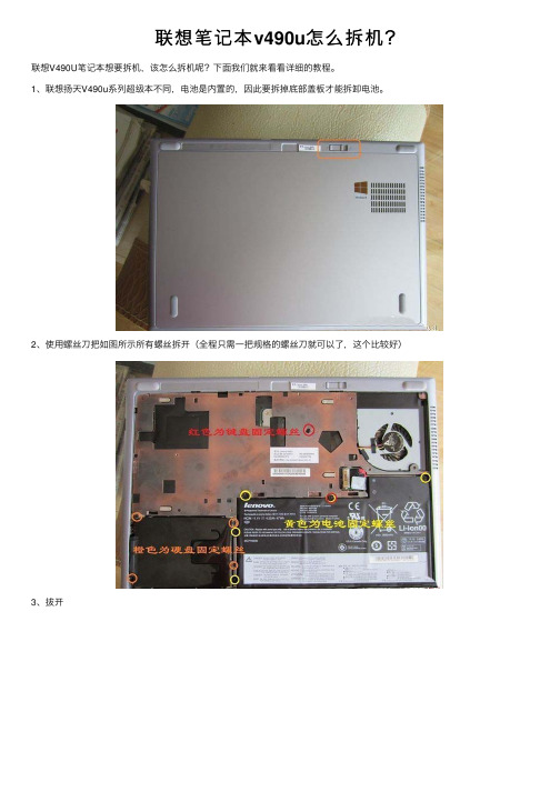 联想笔记本v490u怎么拆机？