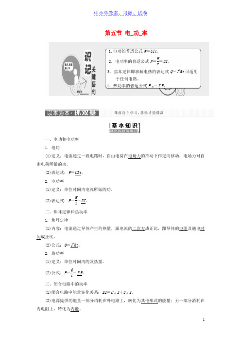 【精品】高中物理第二章电路第五节电功率教学案粤教版选修3_1