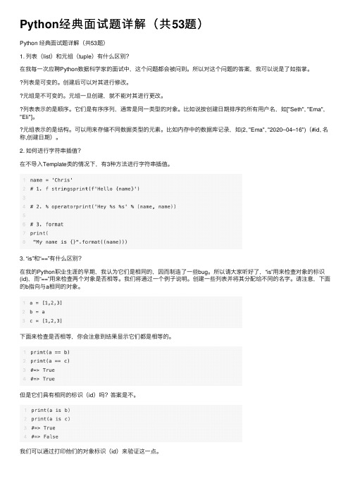 Python经典面试题详解（共53题）