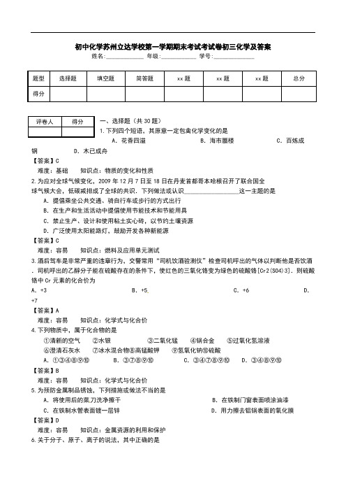 初中化学苏州立达学校第一学期期末考试考试卷初三化学及答案.doc