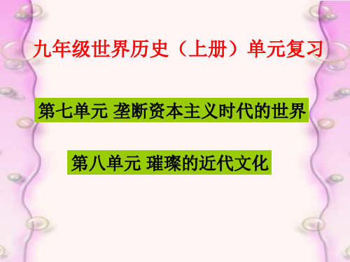 九年级历史上册第7-8单元复习