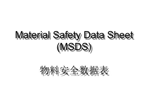 MSDS物料安全数据表