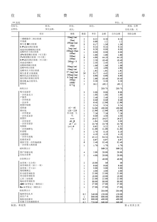 住院费用清单模板