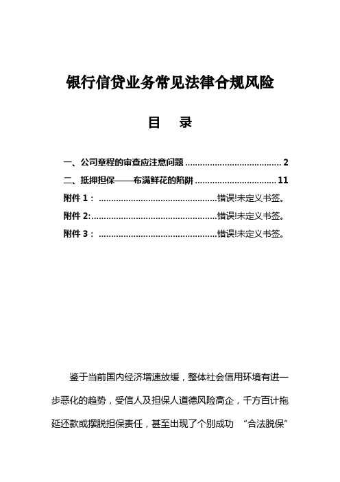 银行信贷业务常见法律合规风险提示