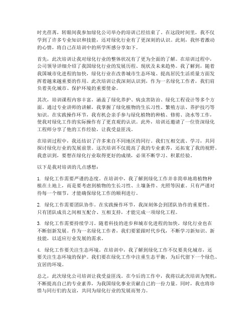 绿化公司培训后的感想