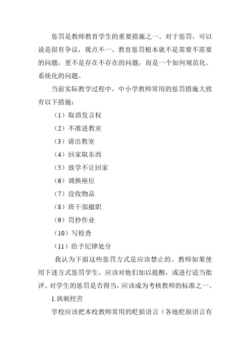 惩罚是教师教育学生的重要措施之一。对于惩罚,可以说是