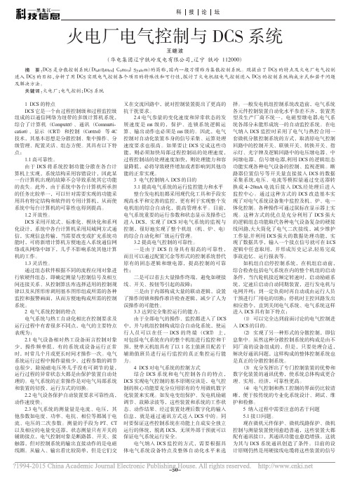 火电厂电气控制与DCS系统_王继波