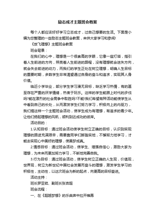 励志成才主题班会教案