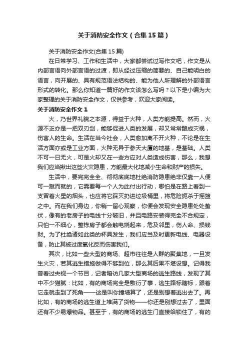 关于消防安全作文（合集15篇）