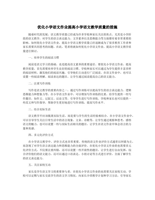 优化小学语文作业提高小学语文教学质量的措施