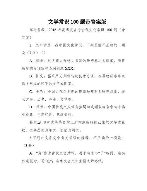 文学常识100题带答案版