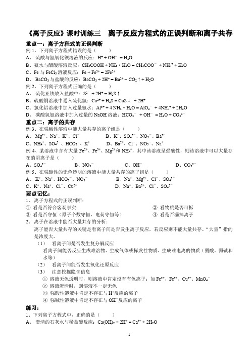 离子方程式的正误判断和离子共存