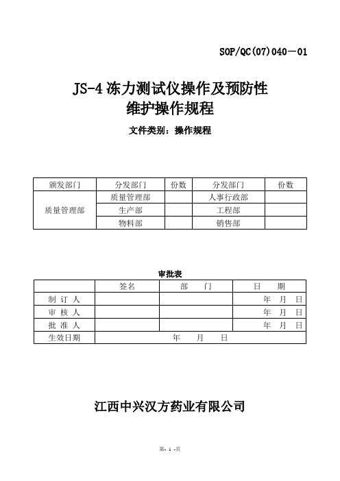 JS-4明胶冻力测试仪操作规程