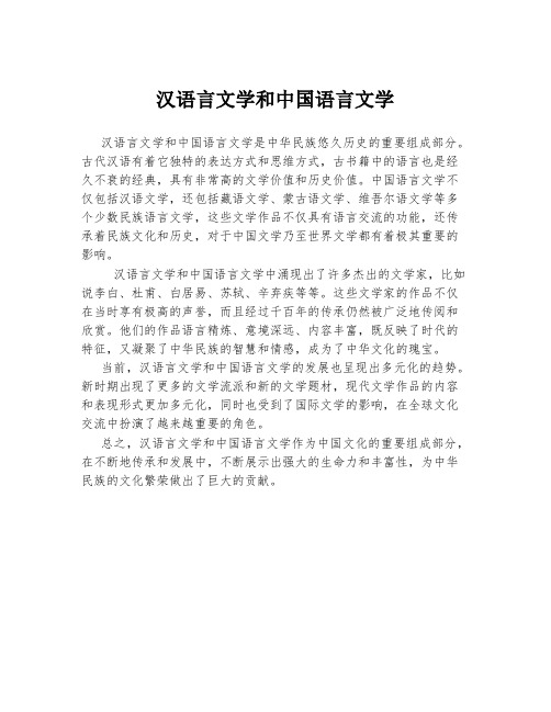 汉语言文学和中国语言文学