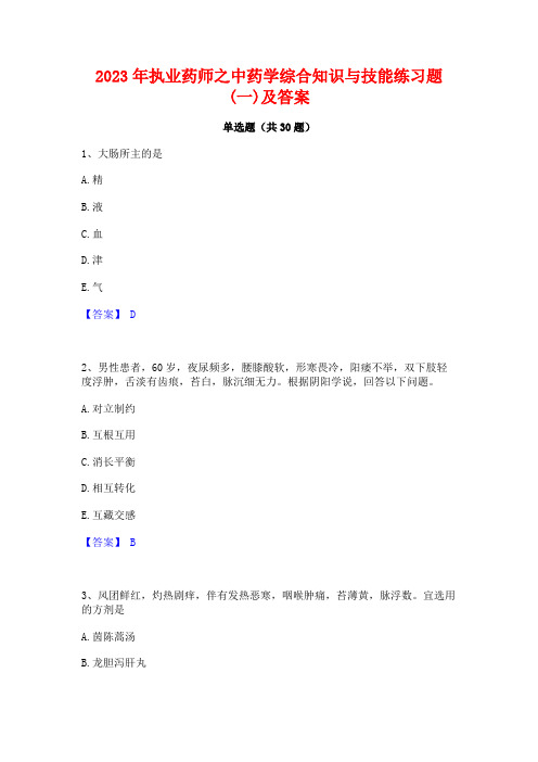 2023年执业药师之中药学综合知识与技能练习题(一)及答案