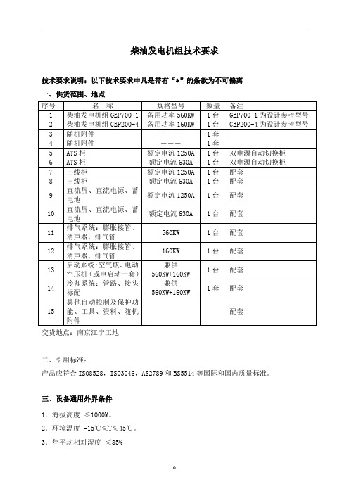 柴油发电机组技术要求